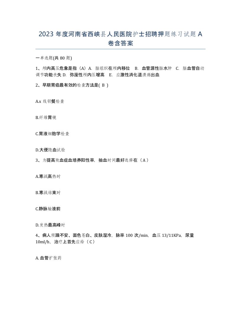 2023年度河南省西峡县人民医院护士招聘押题练习试题A卷含答案