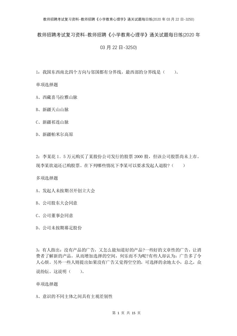 教师招聘考试复习资料-教师招聘小学教育心理学通关试题每日练2020年03月22日-3250_1