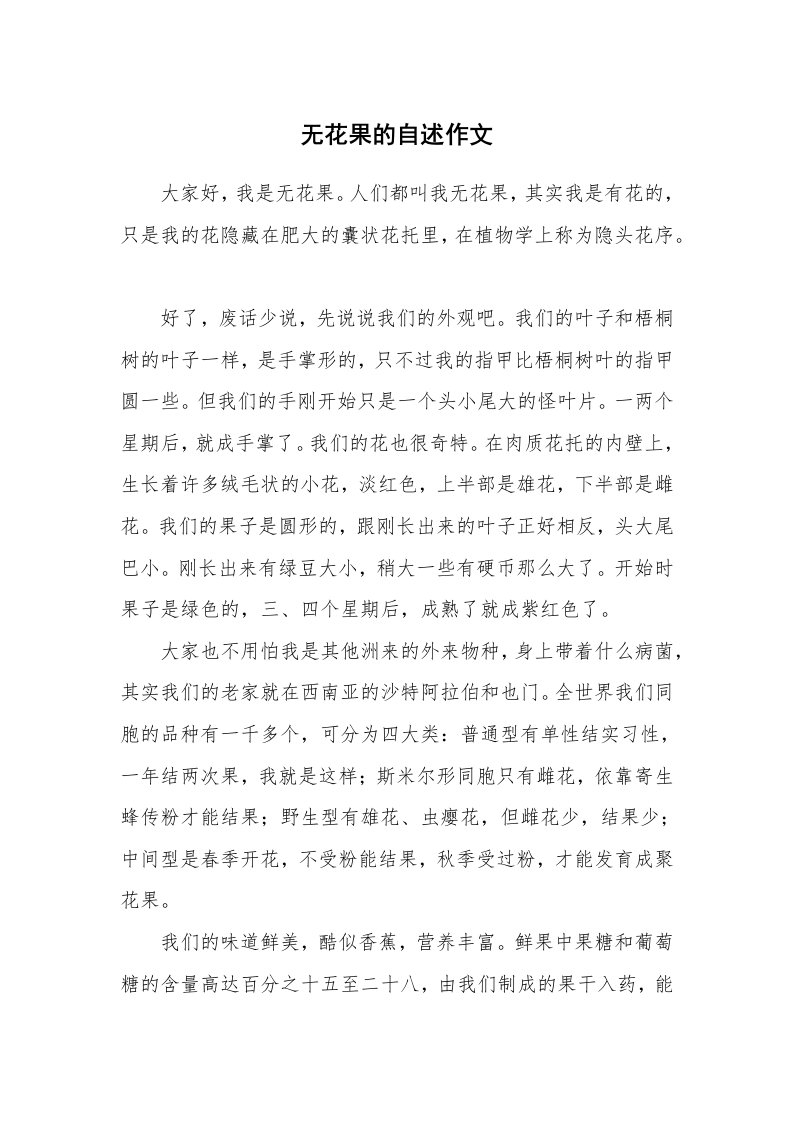 无花果的自述作文