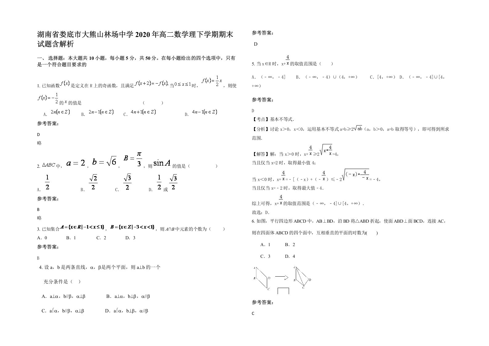 湖南省娄底市大熊山林场中学2020年高二数学理下学期期末试题含解析