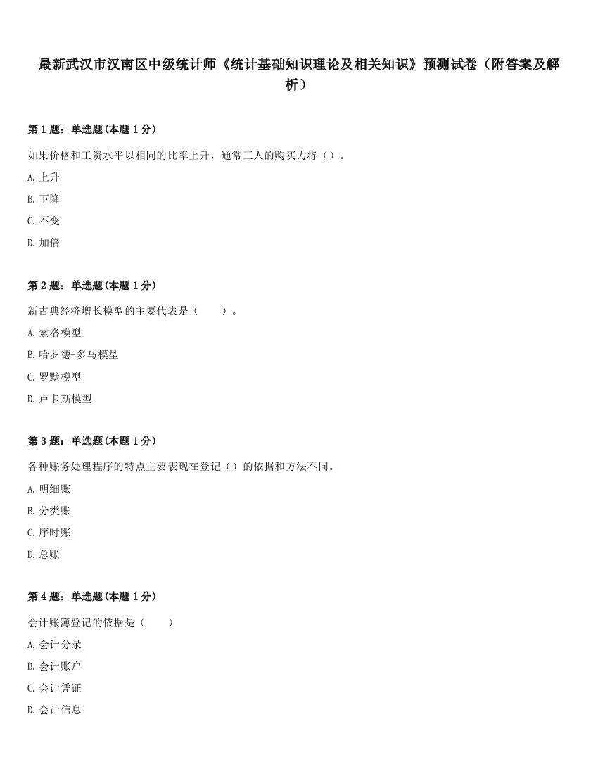 最新武汉市汉南区中级统计师《统计基础知识理论及相关知识》预测试卷（附答案及解析）