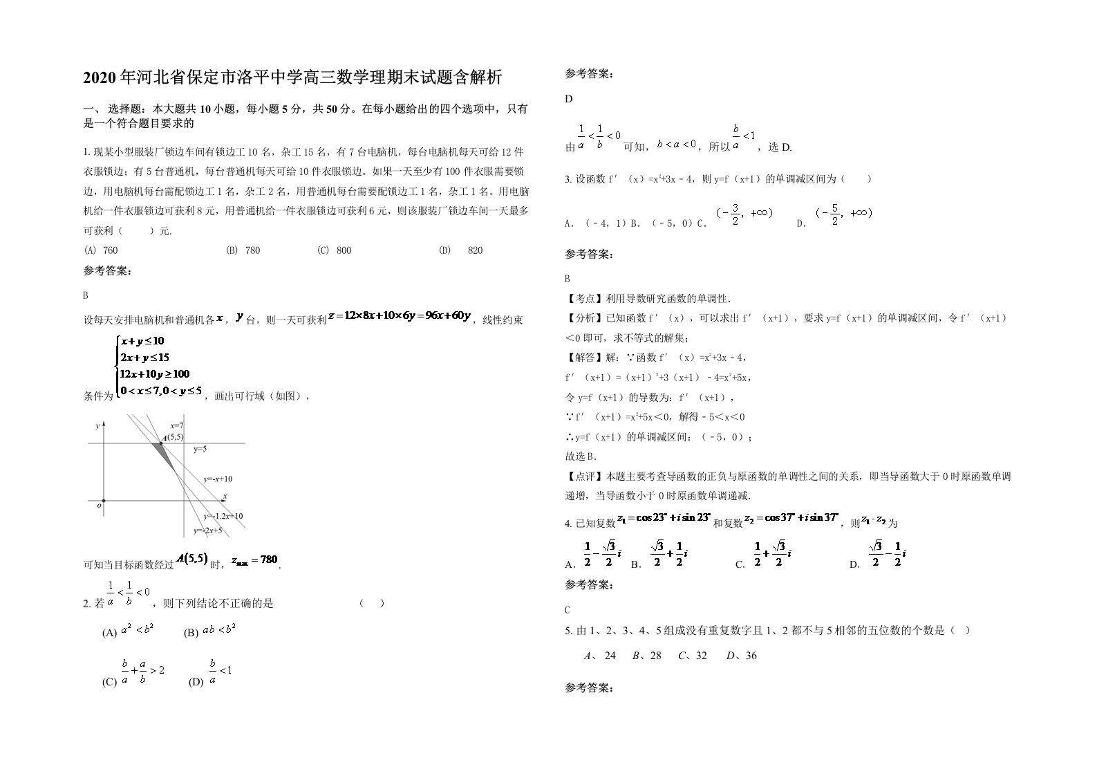 2020年河北省保定市洛平中学高三数学理期末试题含解析