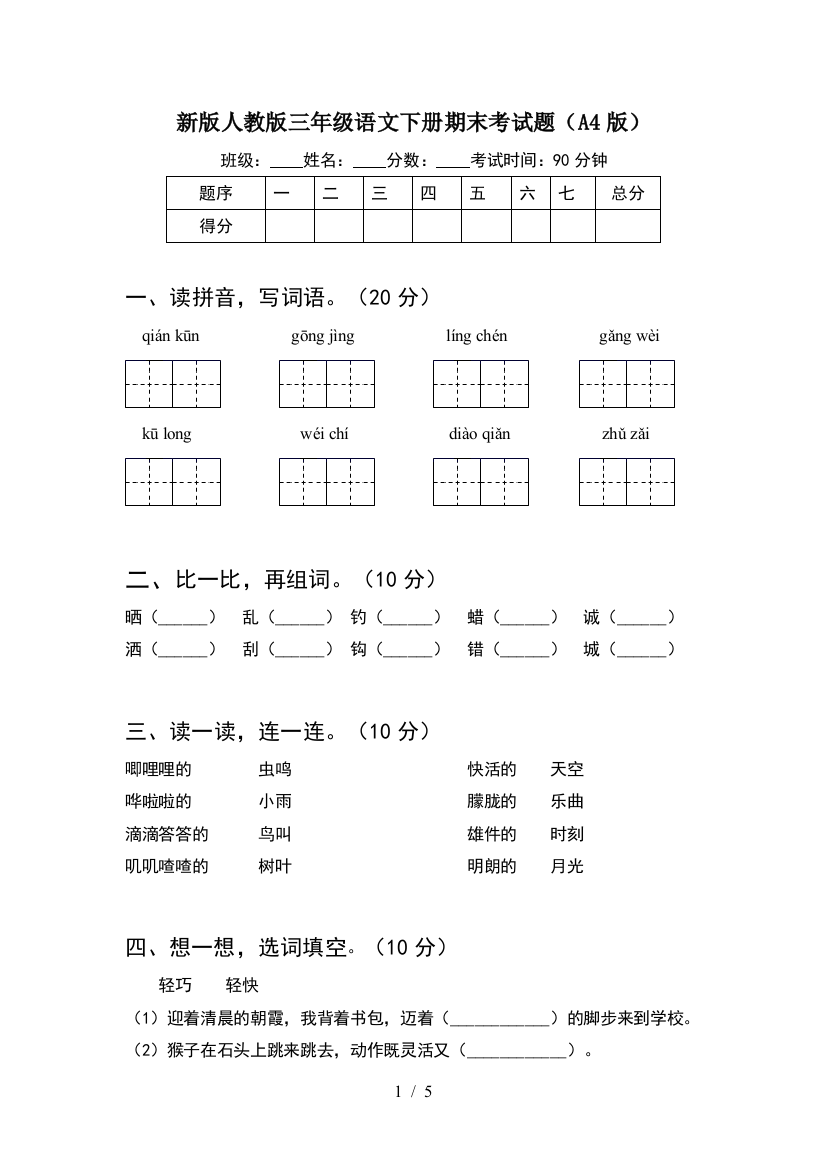 新版人教版三年级语文下册期末考试题(A4版)