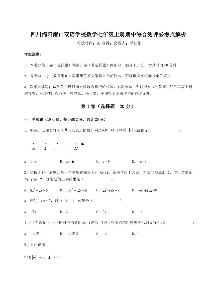 小卷练透四川绵阳南山双语学校数学七年级上册期中综合测评必考点解析B卷（解析版）