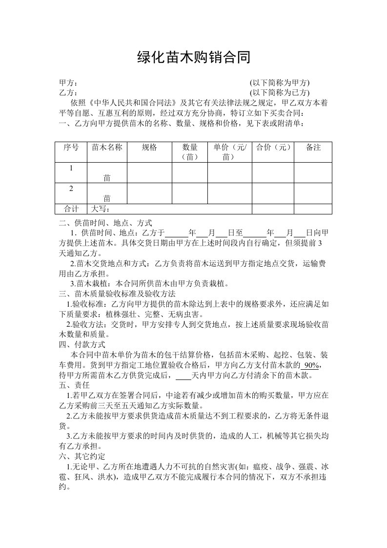 绿化苗木购销合同范本