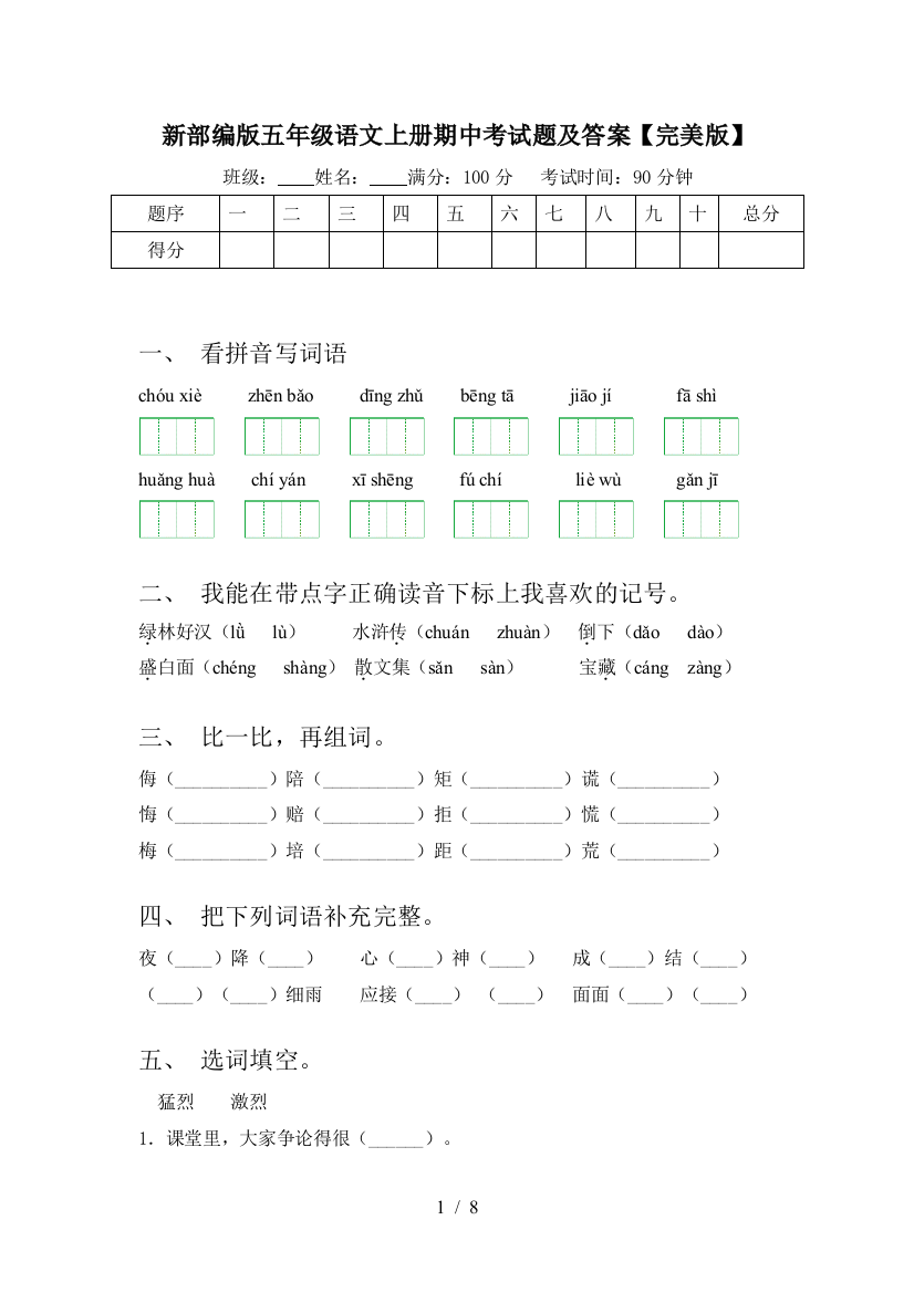 新部编版五年级语文上册期中考试题及答案【完美版】