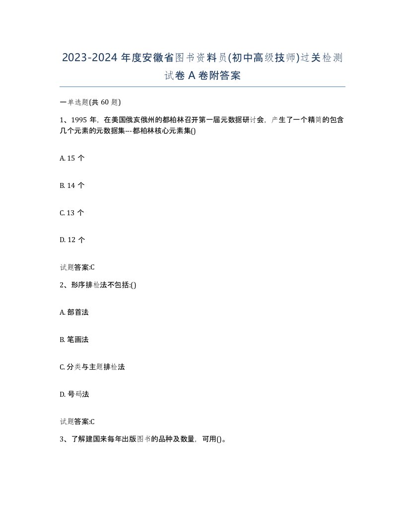 2023-2024年度安徽省图书资料员初中高级技师过关检测试卷A卷附答案