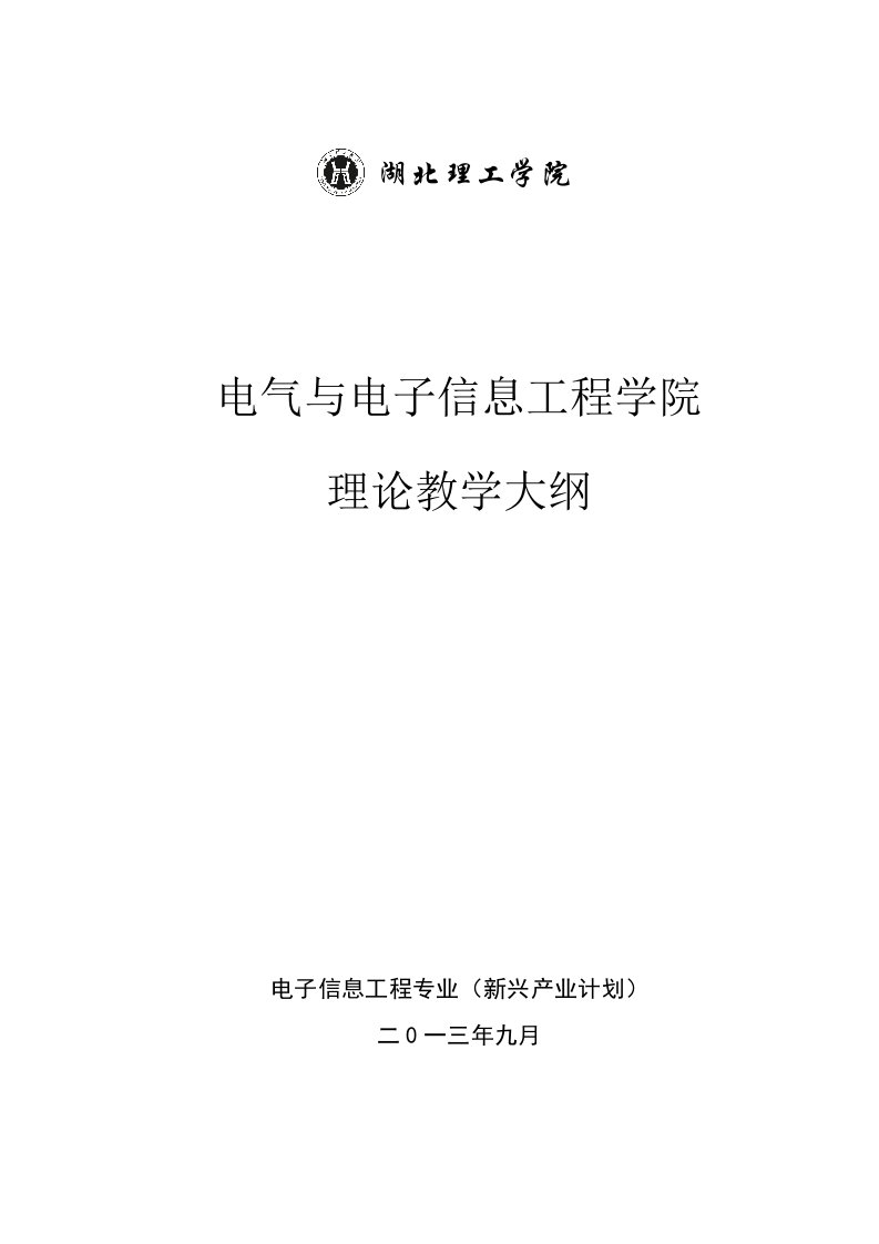 电子信息工程导论课程教学大纲