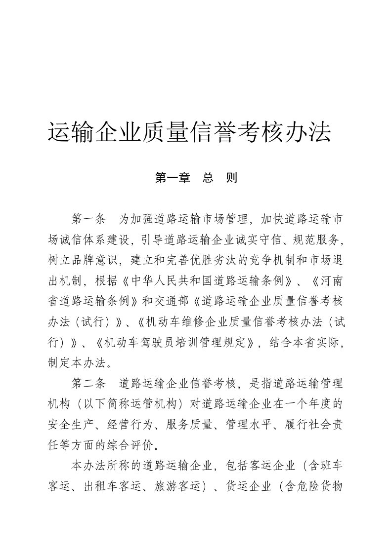 运输企业质量信誉考核办法