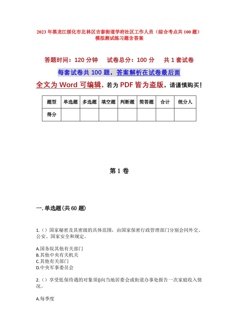 2023年黑龙江绥化市北林区吉泰街道学府社区工作人员综合考点共100题模拟测试练习题含答案