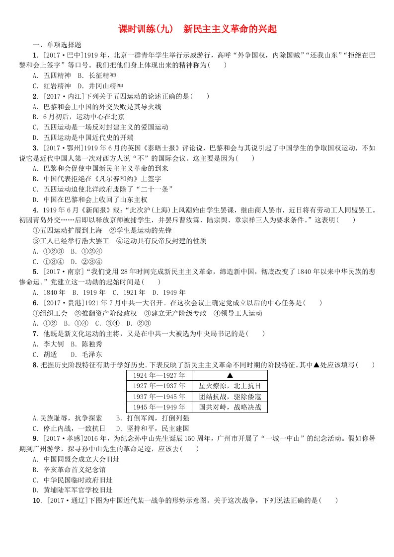 湖南省2022年中考历史复习教材梳理第二单元中国近代史第9课时新民主主义革命的兴起试题