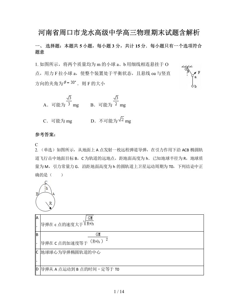 河南省周口市龙水高级中学高三物理期末试题含解析