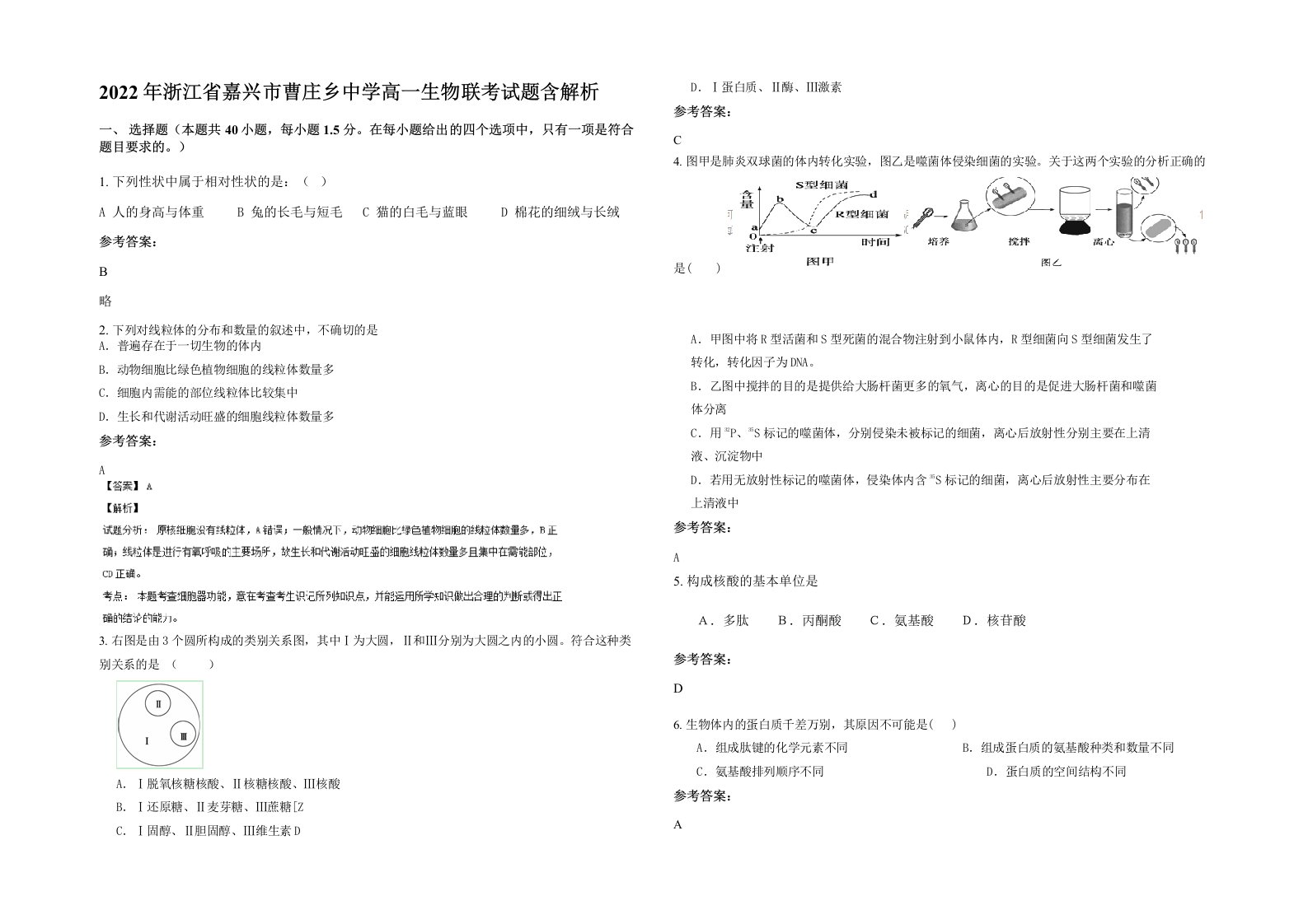 2022年浙江省嘉兴市曹庄乡中学高一生物联考试题含解析