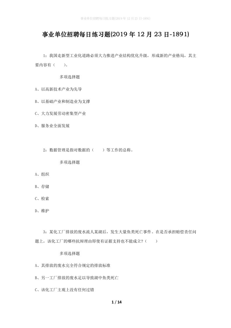 事业单位招聘每日练习题2019年12月23日-1891