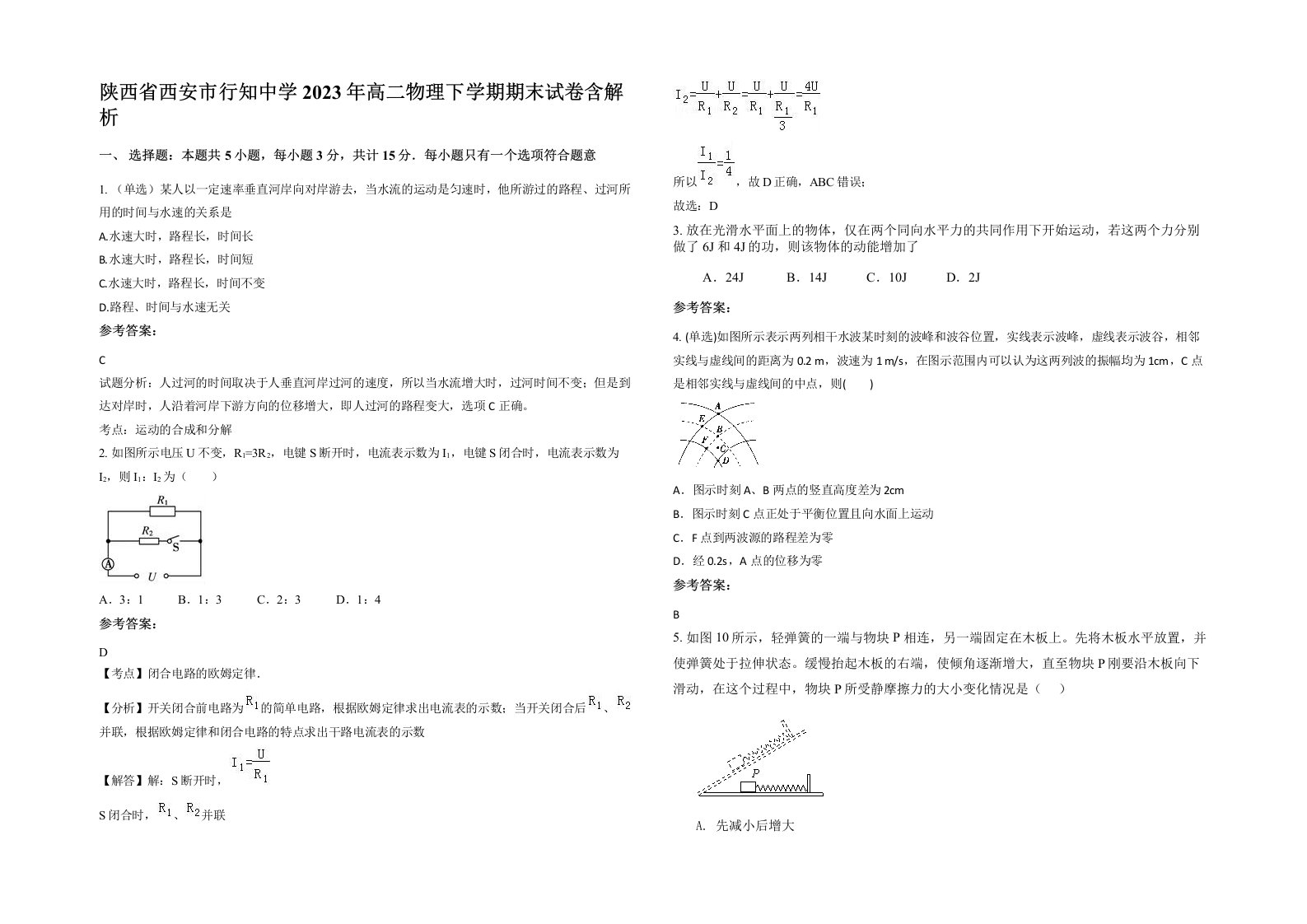 陕西省西安市行知中学2023年高二物理下学期期末试卷含解析