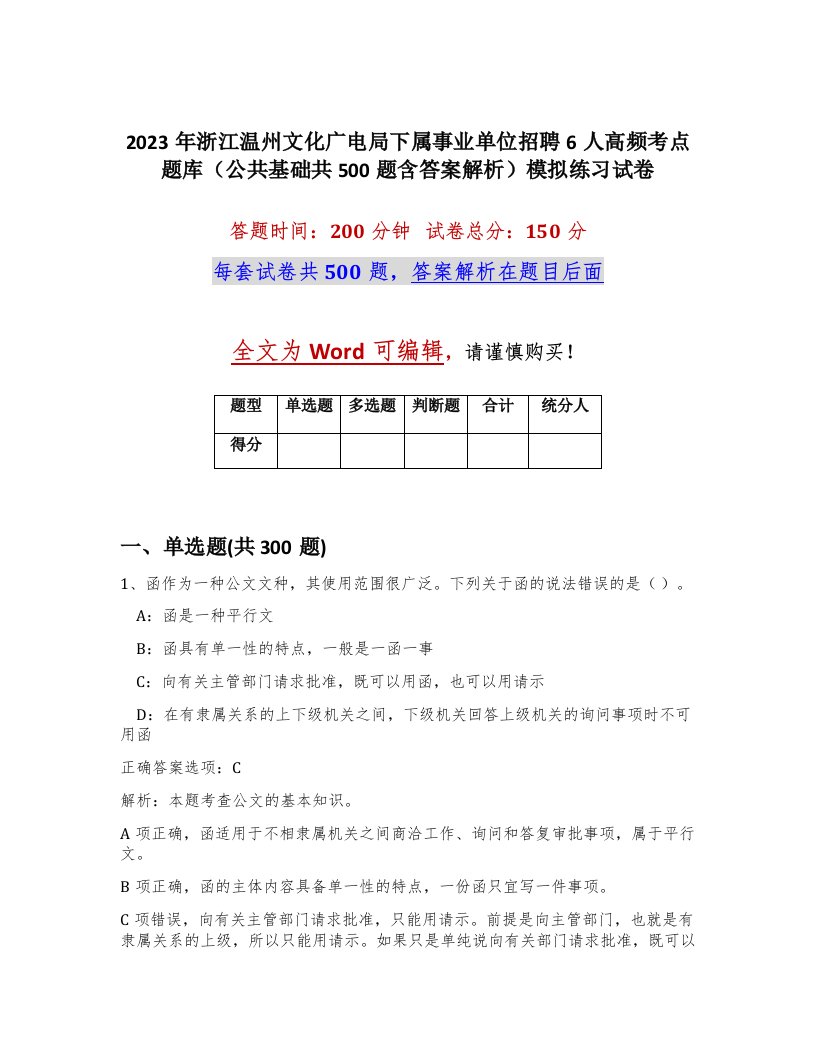 2023年浙江温州文化广电局下属事业单位招聘6人高频考点题库公共基础共500题含答案解析模拟练习试卷