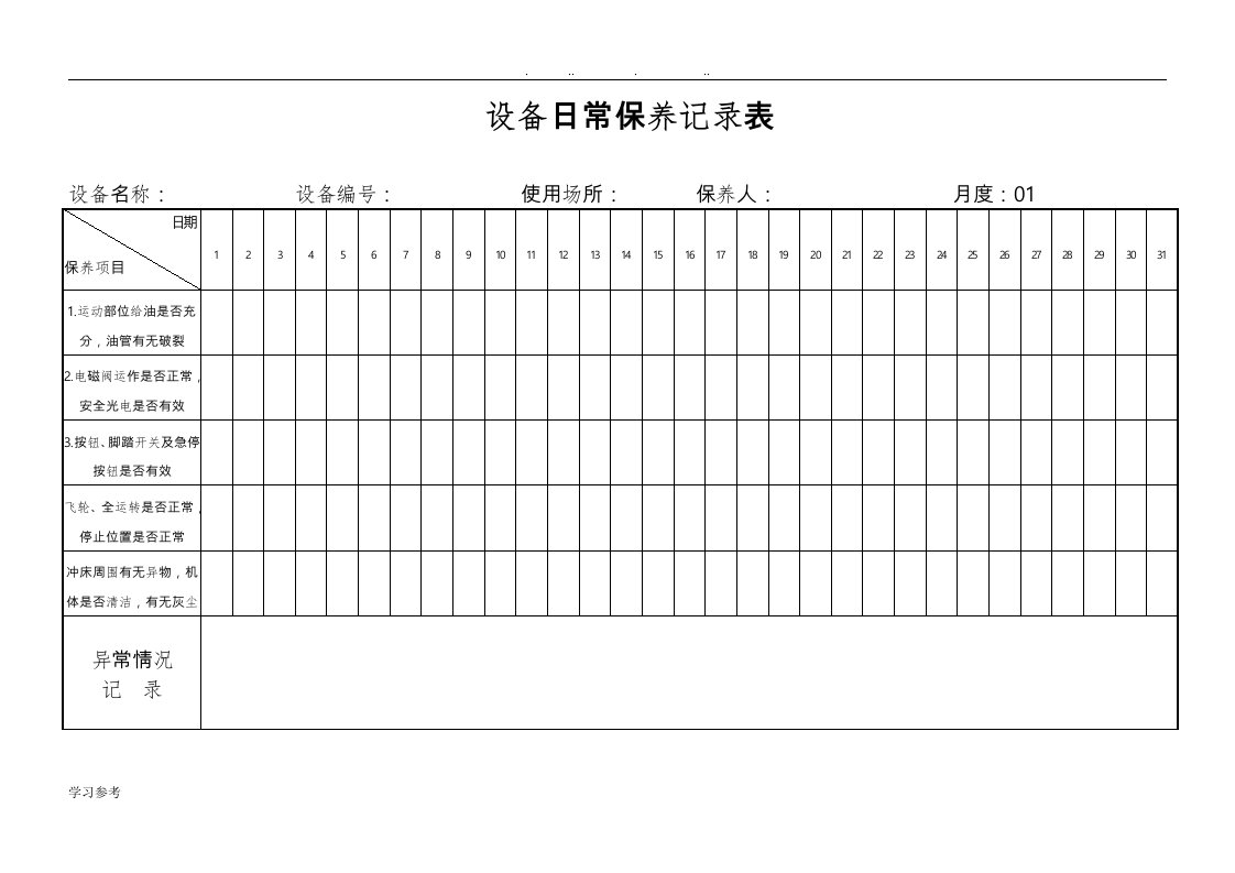 设备日常保养记录表