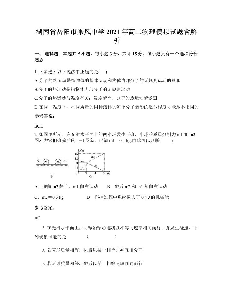 湖南省岳阳市乘风中学2021年高二物理模拟试题含解析