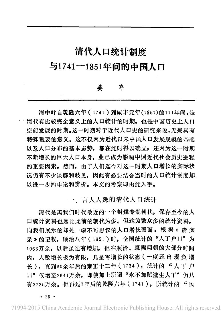 清代人口统计制度与1741_1851间的中国人口资料