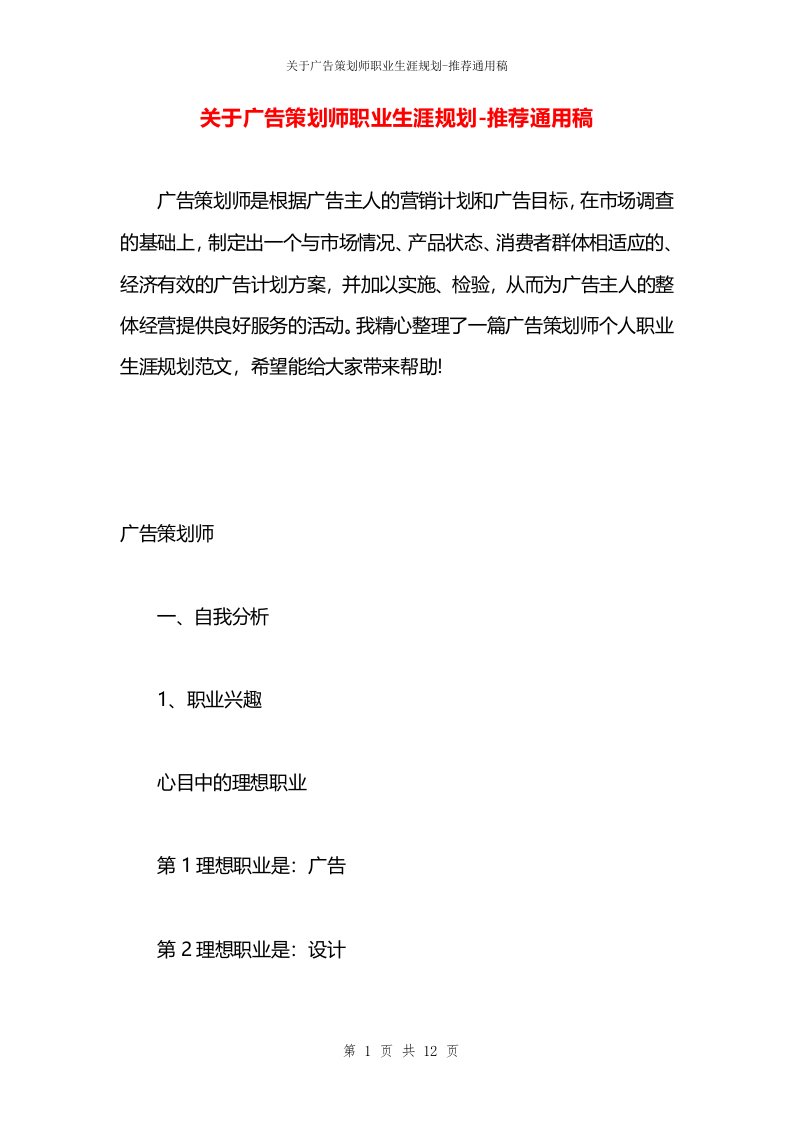 关于广告策划师职业生涯规划