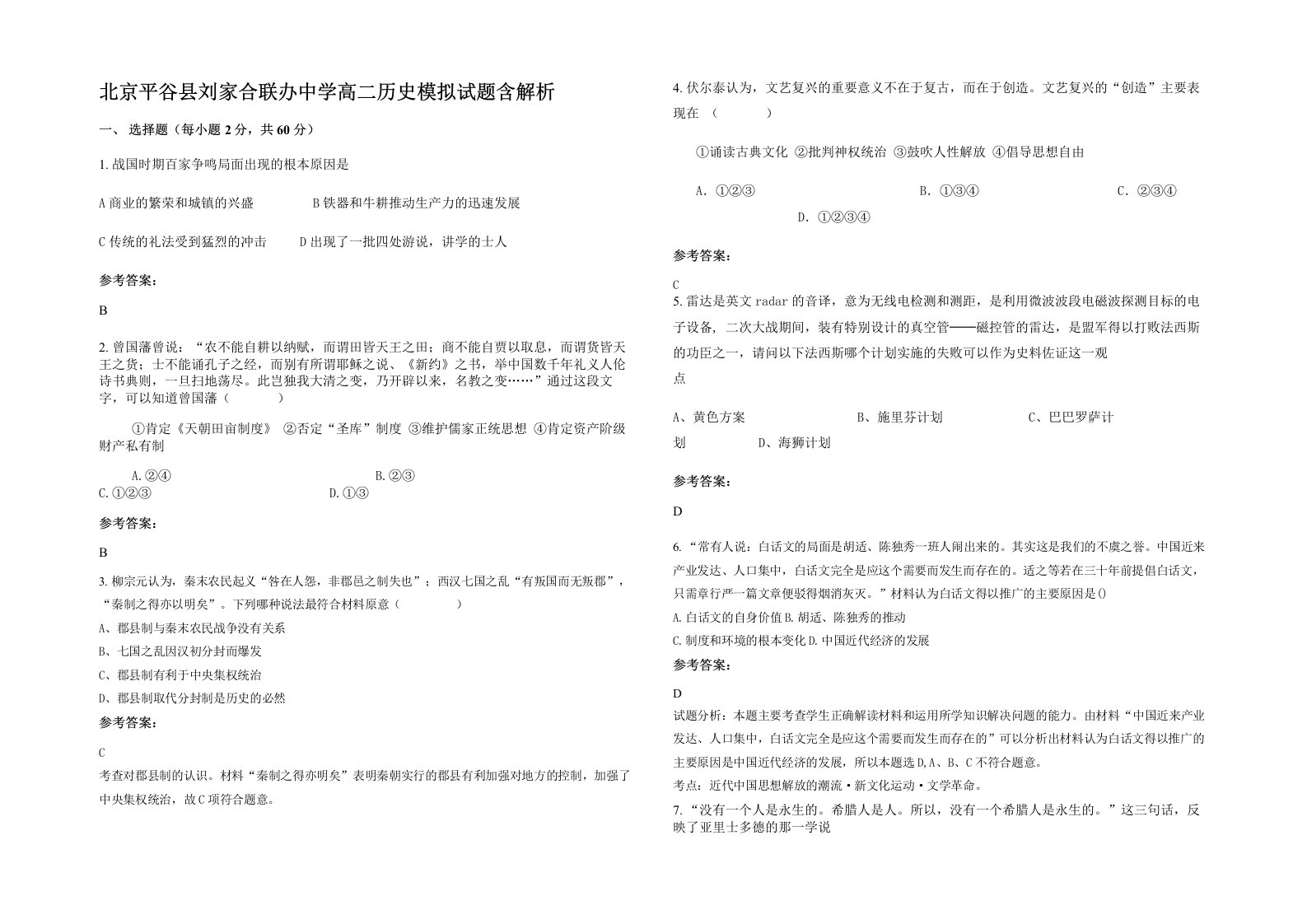 北京平谷县刘家合联办中学高二历史模拟试题含解析