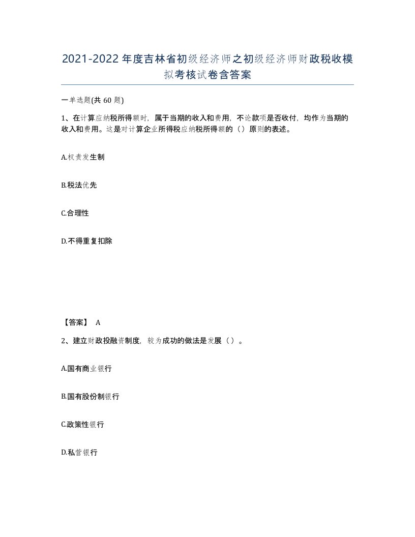 2021-2022年度吉林省初级经济师之初级经济师财政税收模拟考核试卷含答案