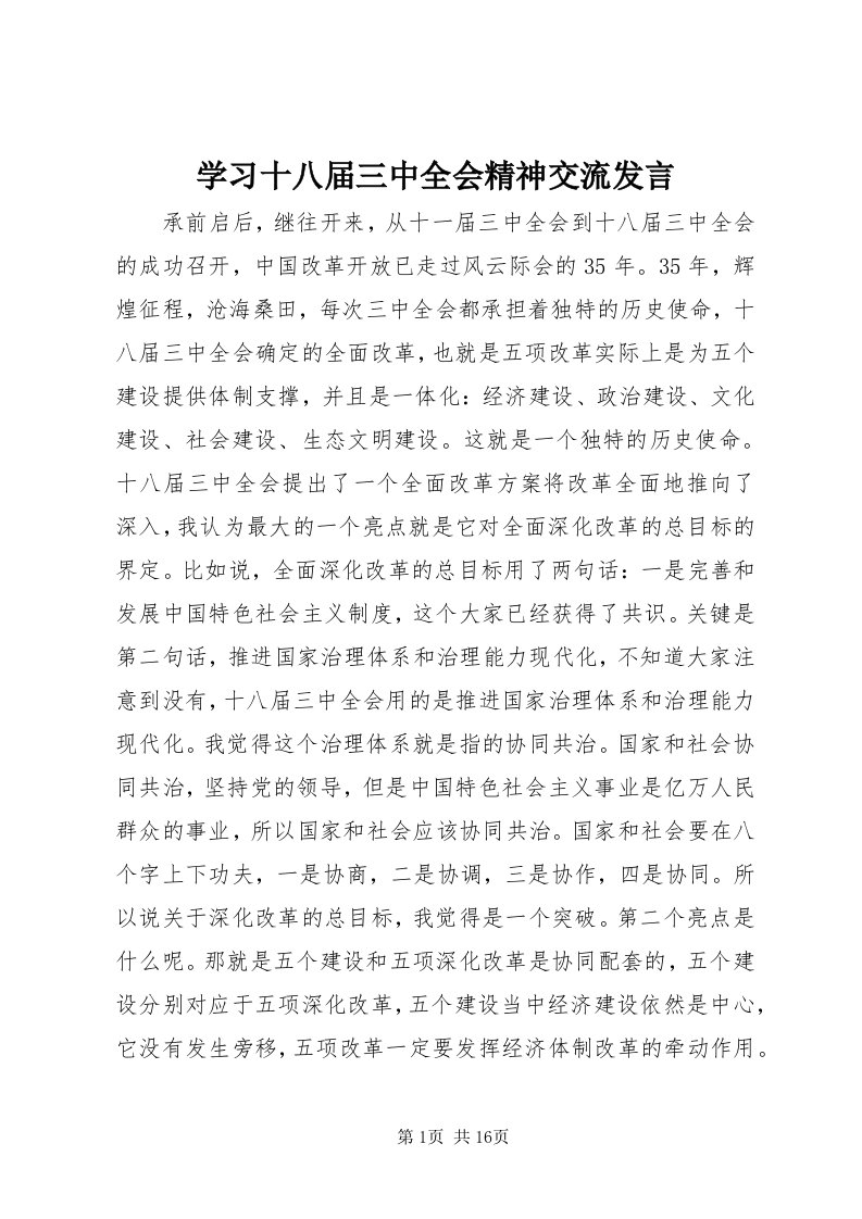 7学习十八届三中全会精神交流讲话