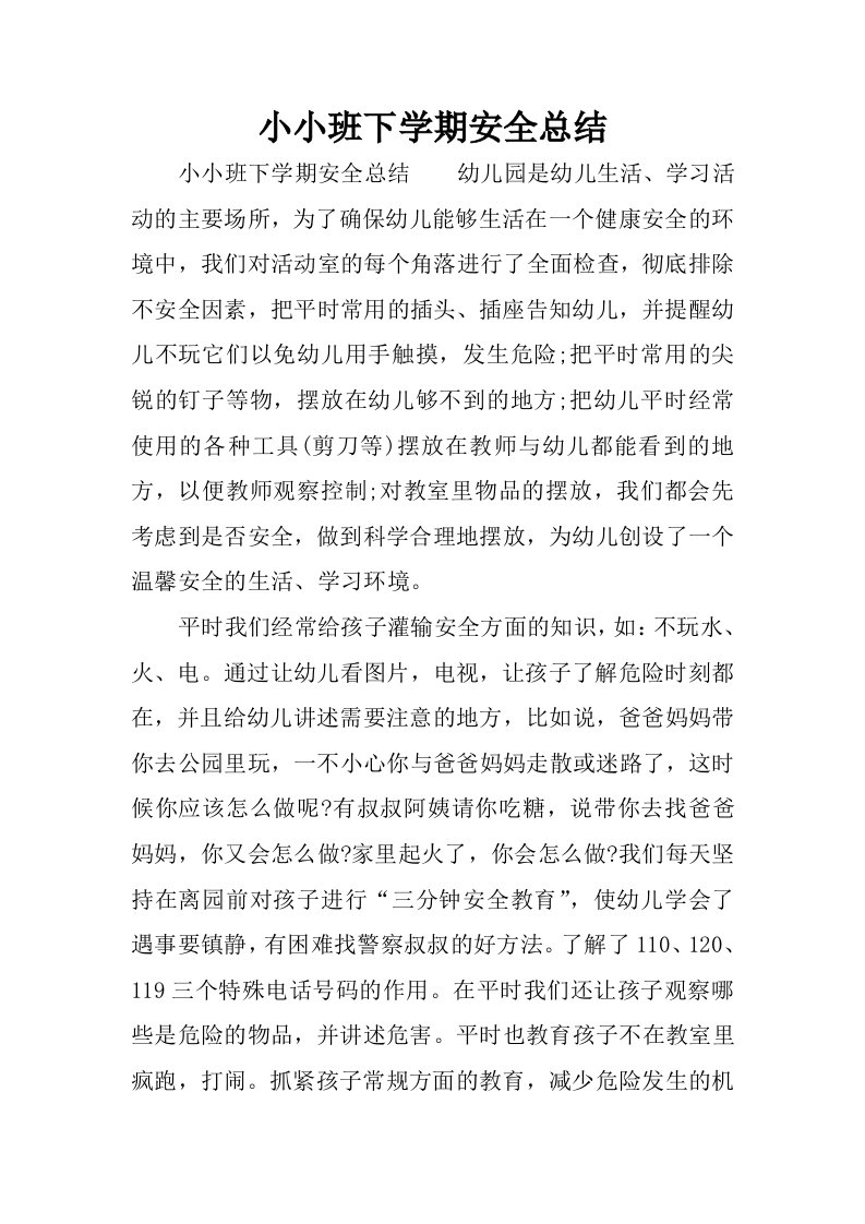 小小班下学期安全总结.docx