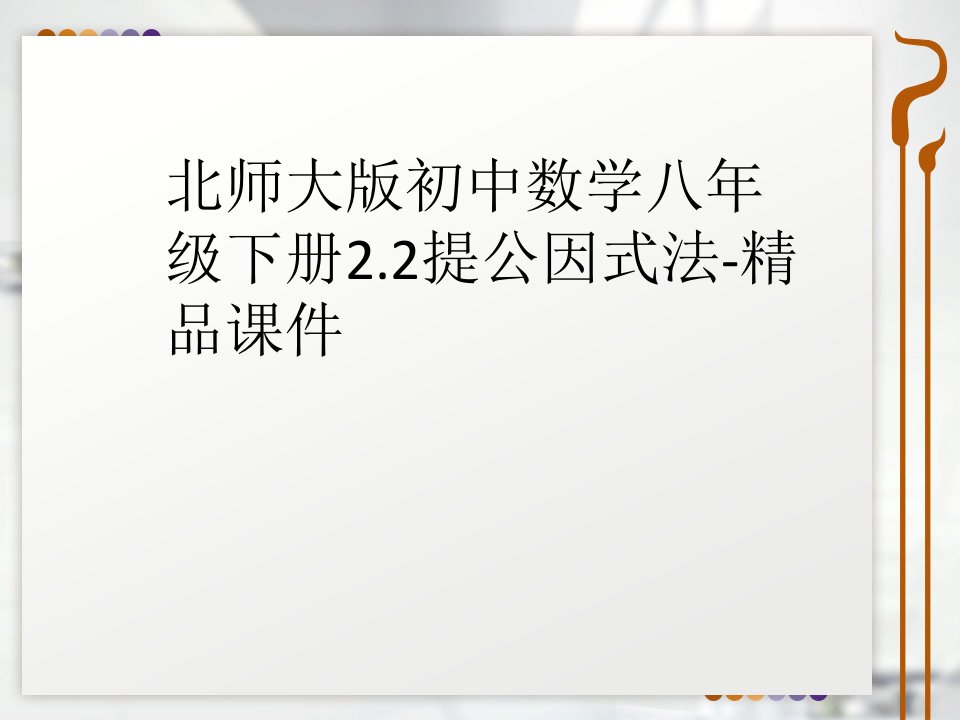 北师大版初中数学八年级下册2.2提公因式法-精品课件