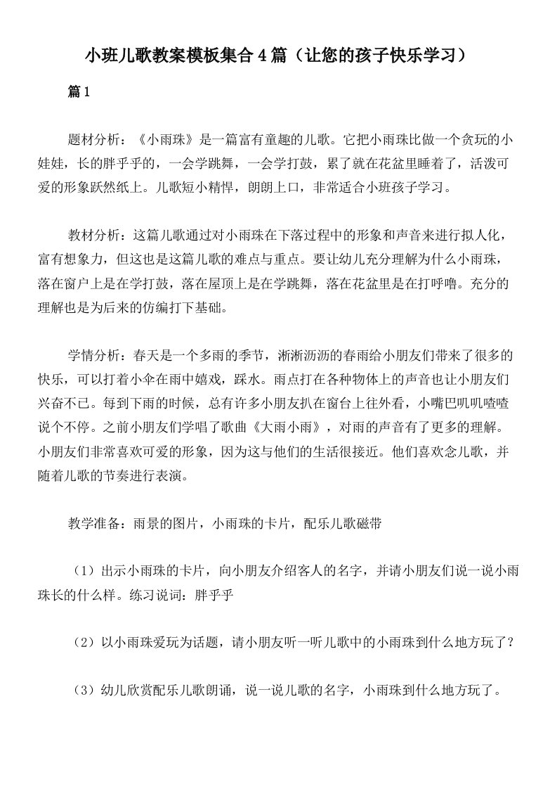 小班儿歌教案模板集合4篇（让您的孩子快乐学习）