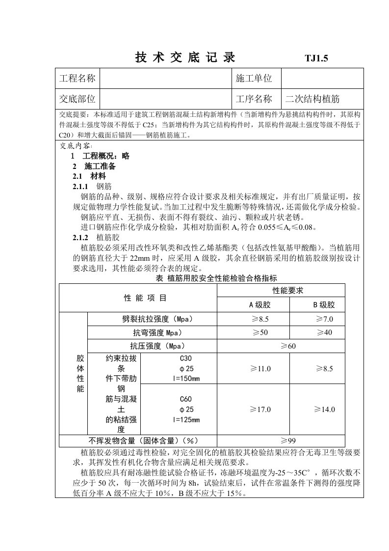 建筑工程钢筋植筋技术交底