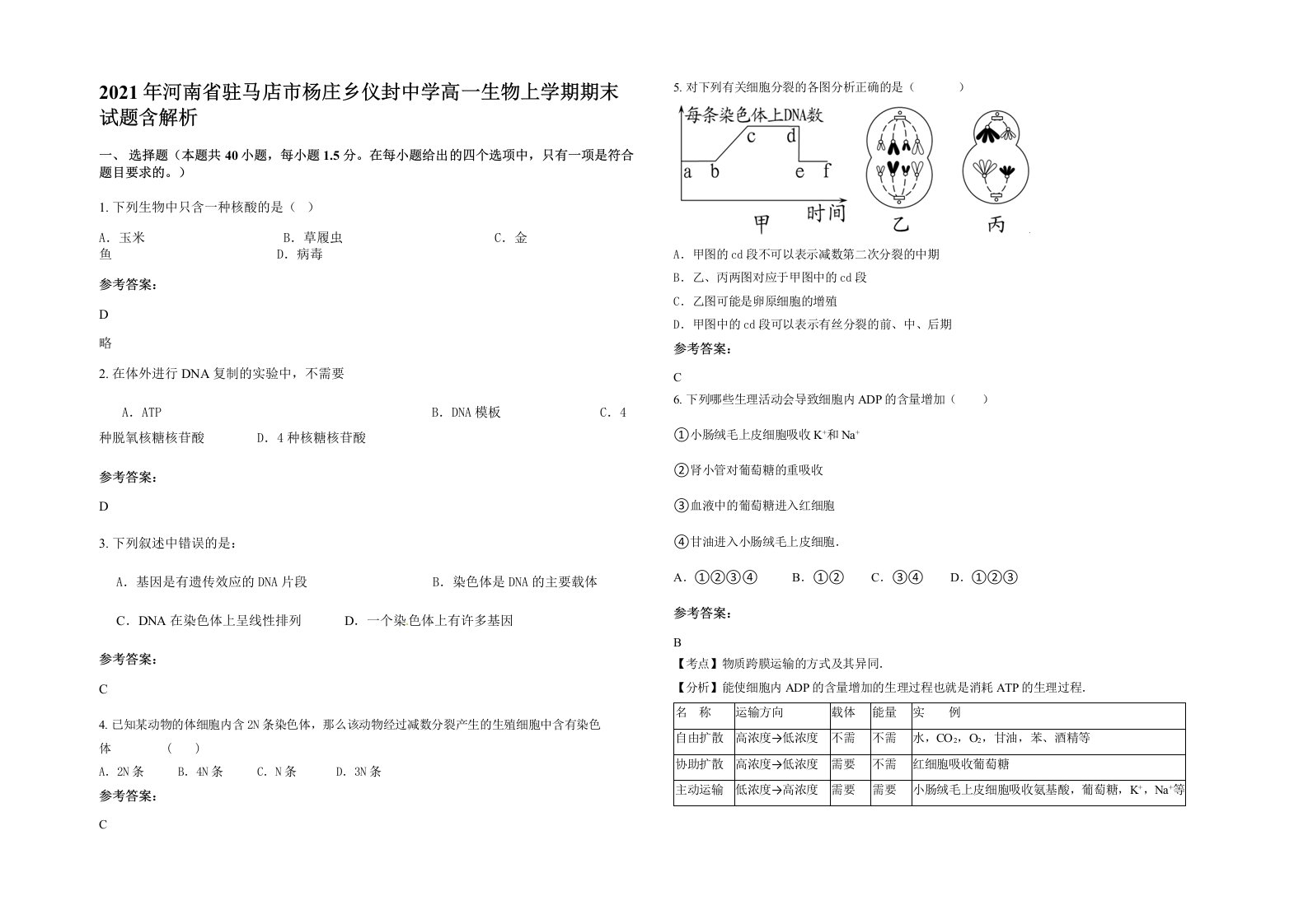 2021年河南省驻马店市杨庄乡仪封中学高一生物上学期期末试题含解析