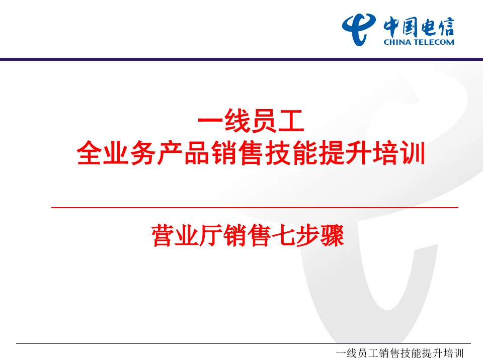 中国电信_线销售技能提升培训（PPT37页)