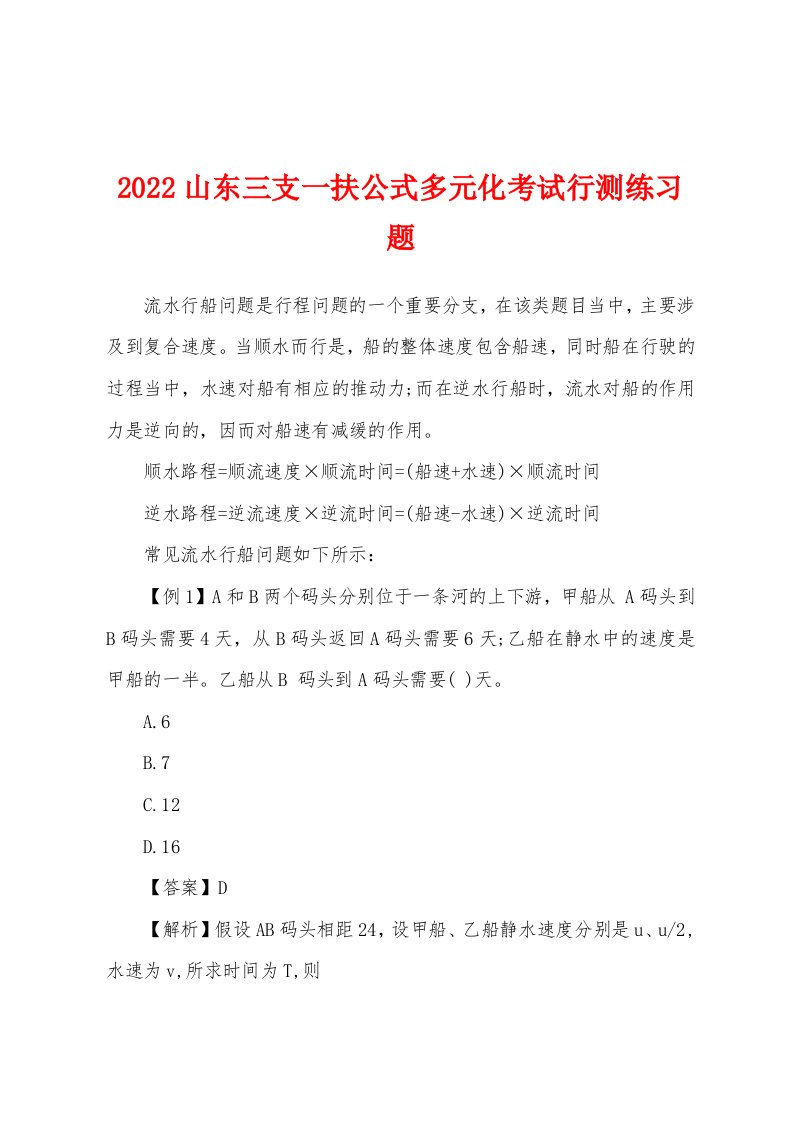 2022年山东三支一扶公式多元化考试行测练习题