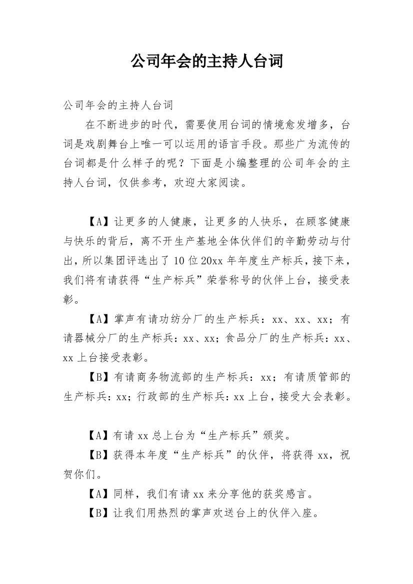 公司年会的主持人台词_1