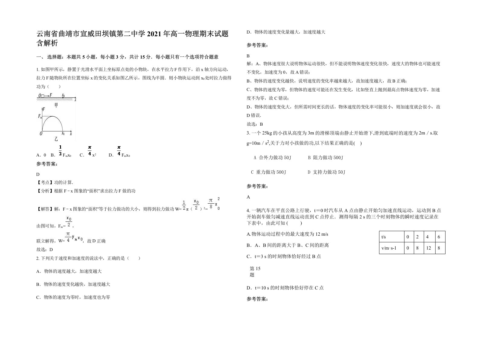 云南省曲靖市宣威田坝镇第二中学2021年高一物理期末试题含解析