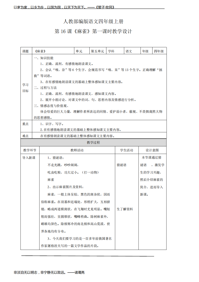 部编版小学语文四年级上册《麻雀》教学设计(共2课时).pdf