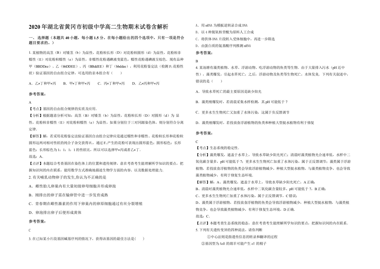 2020年湖北省黄冈市初级中学高二生物期末试卷含解析