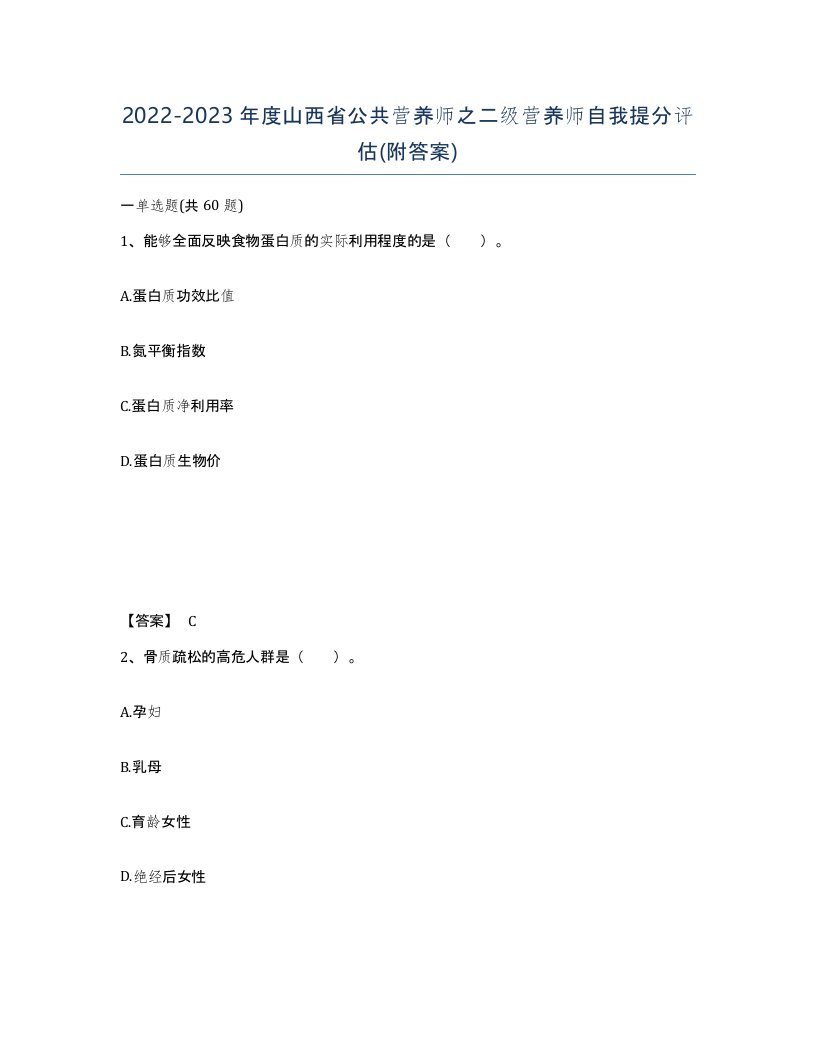 2022-2023年度山西省公共营养师之二级营养师自我提分评估附答案