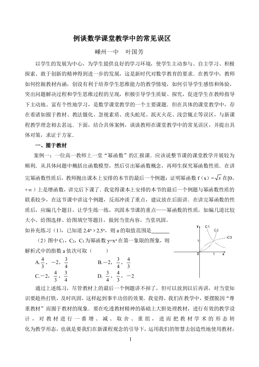 例谈数学课堂教学中的常见误区