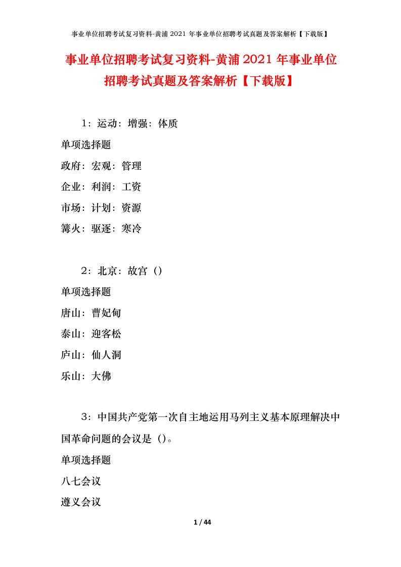 事业单位招聘考试复习资料-黄浦2021年事业单位招聘考试真题及答案解析下载版