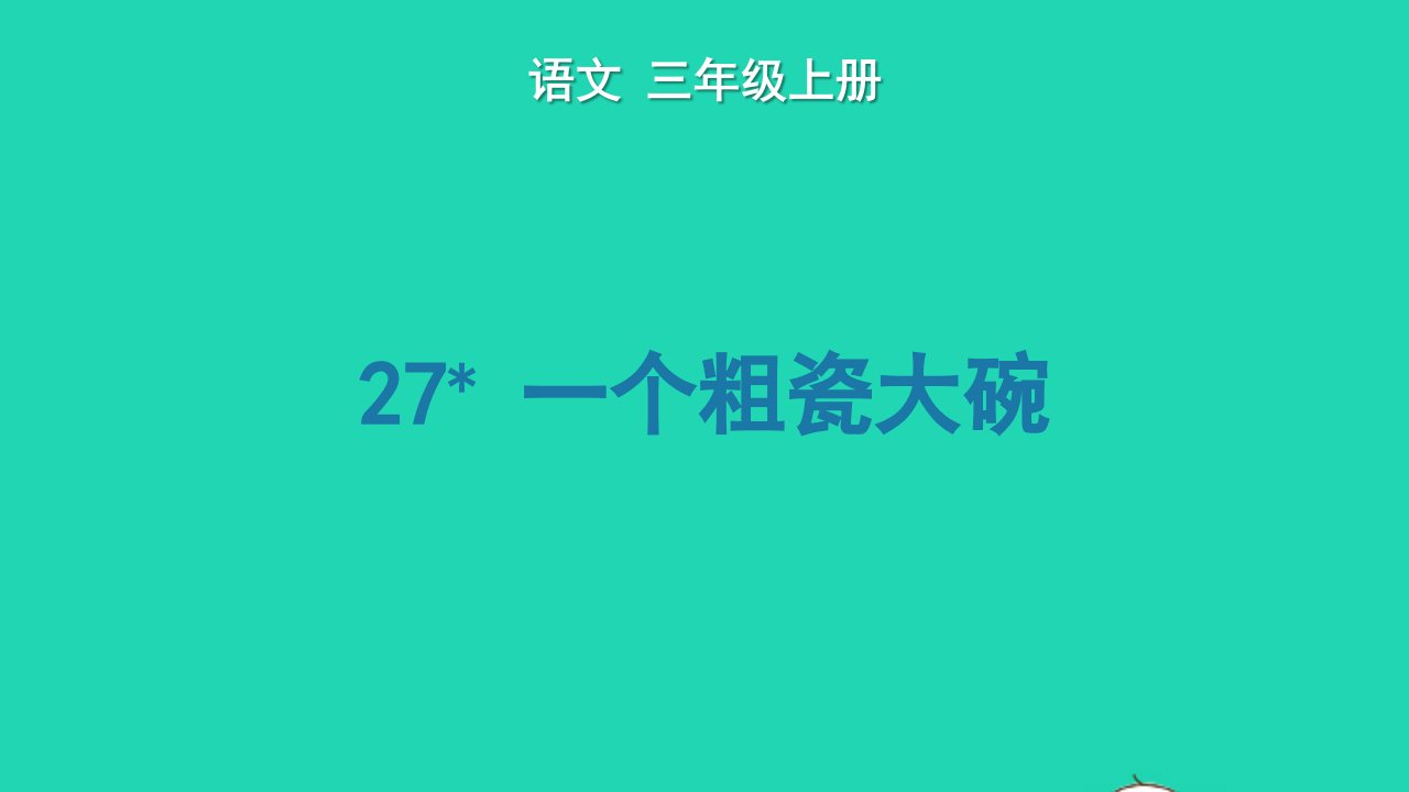 2024三年级语文上册第八单元27一个粗瓷大碗教学课件新人教版