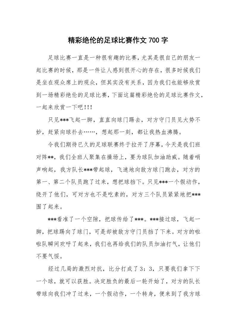 精彩绝伦的足球比赛作文700字