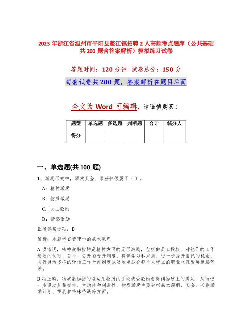 2023年浙江省温州市平阳县鳌江镇招聘2人高频考点题库公共基础共200题含答案解析模拟练习试卷