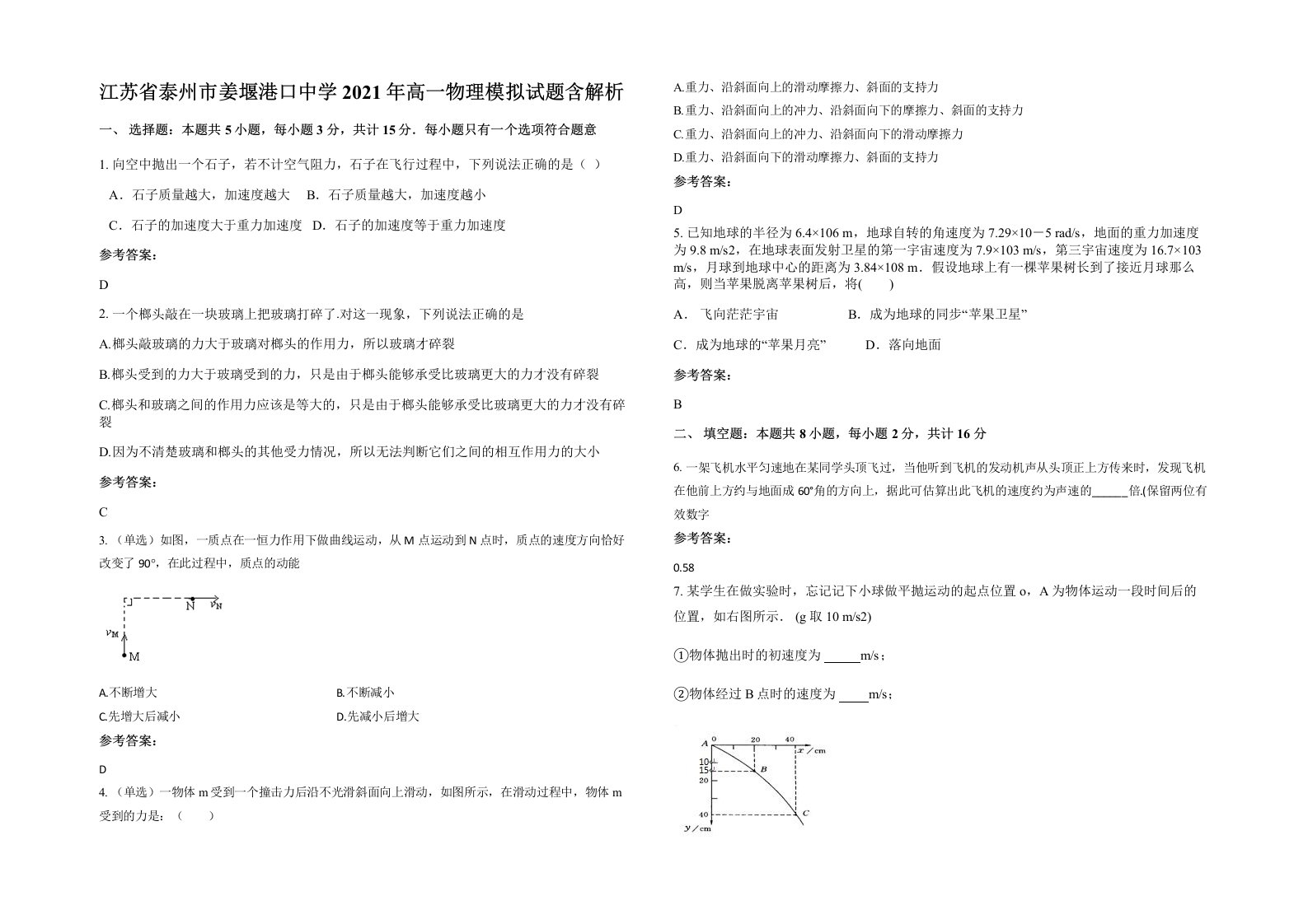 江苏省泰州市姜堰港口中学2021年高一物理模拟试题含解析