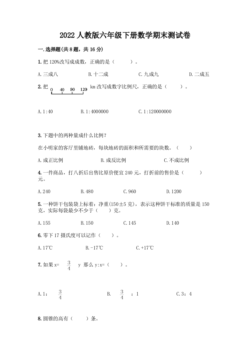 2022人教版六年级下册数学期末测试卷带下载答案