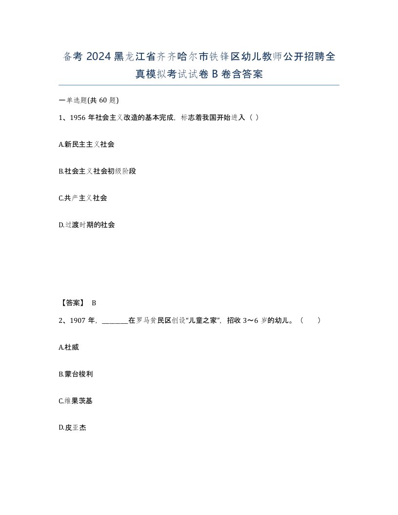 备考2024黑龙江省齐齐哈尔市铁锋区幼儿教师公开招聘全真模拟考试试卷B卷含答案