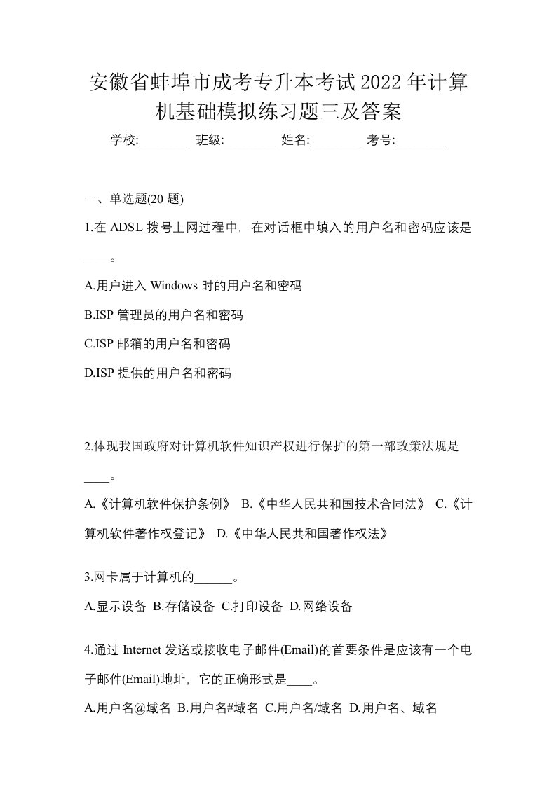 安徽省蚌埠市成考专升本考试2022年计算机基础模拟练习题三及答案