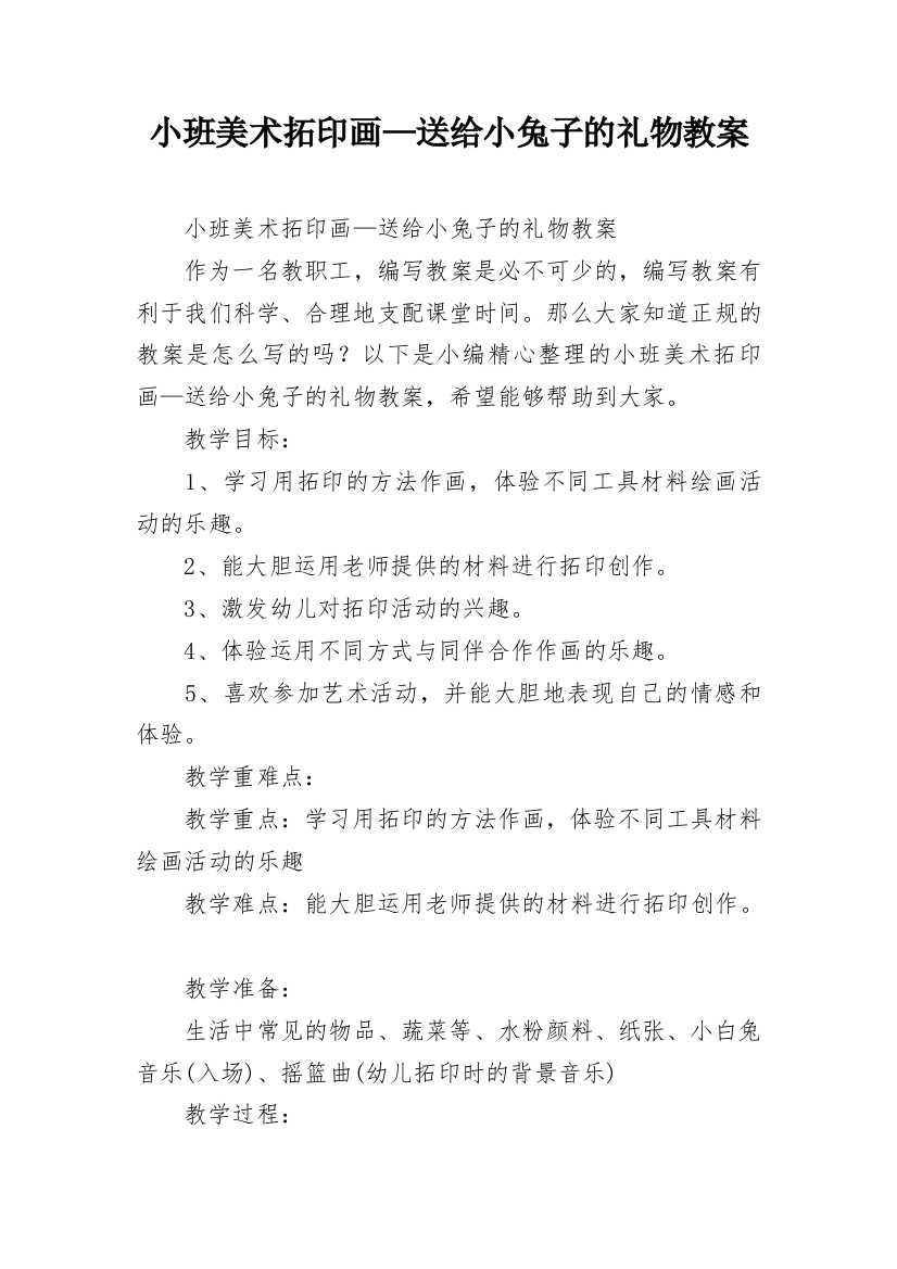 小班美术拓印画—送给小兔子的礼物教案