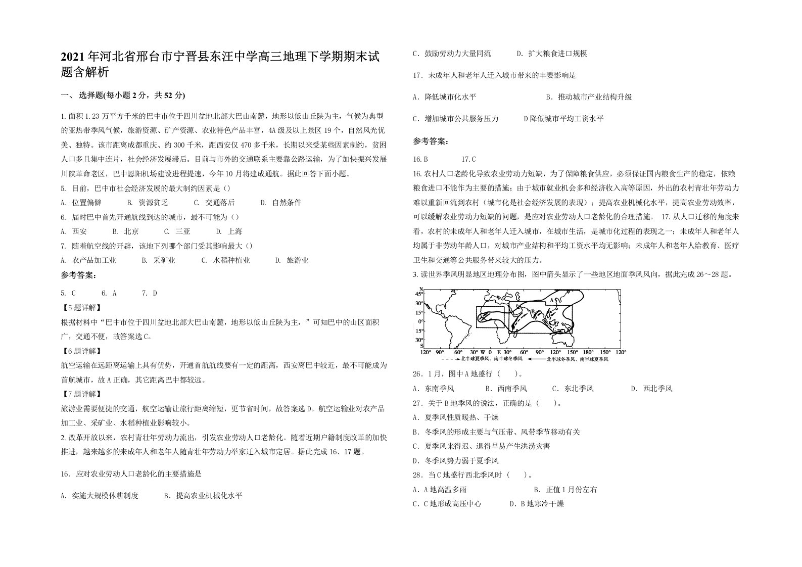 2021年河北省邢台市宁晋县东汪中学高三地理下学期期末试题含解析